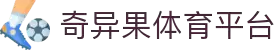 奇异果体育 - 不止有料，更有趣的中国体育平台